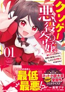 「クソゲー悪役令嬢～滅亡エンドしかない世界に転生したけど、しぶとく生き残ってやりますわ！～」1巻（帯付き）