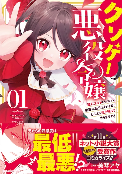 「クソゲー悪役令嬢～滅亡エンドしかない世界に転生したけど、しぶとく生き残ってやりますわ！～」1巻（帯付き）