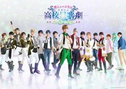 ミュージカル「スタミュ」新作のメインビジュアル、公式Xではメイキング映像を発表