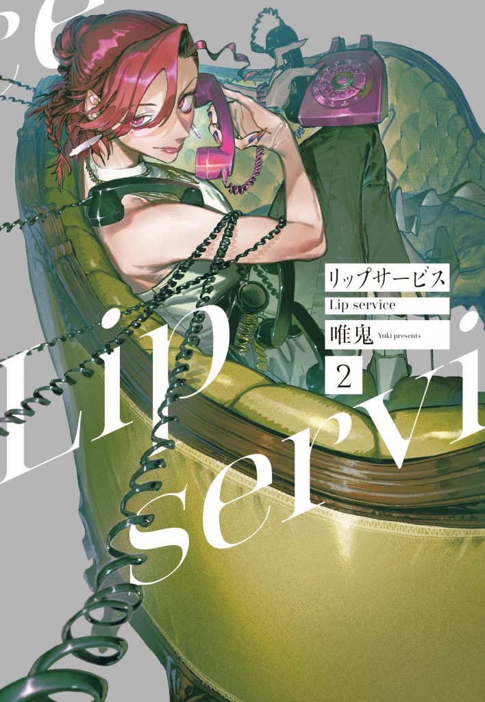 探偵の男と、彼に恋するド派手な女たちを描く唯鬼「リップサービス」2巻に書店特典