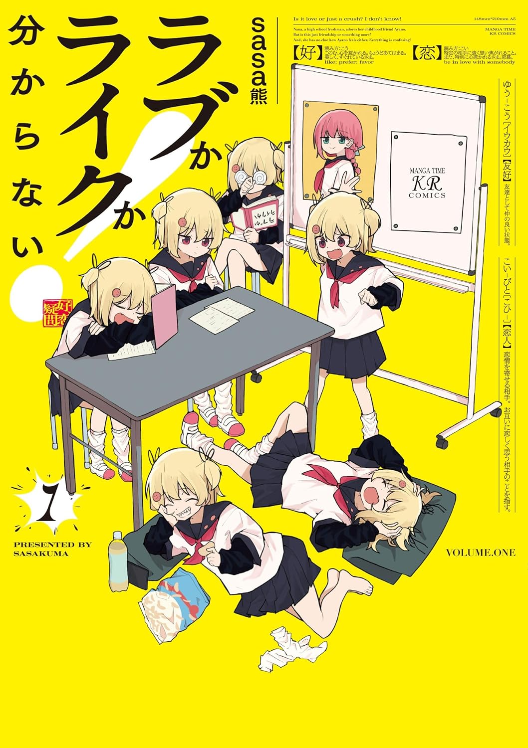 「ラブかライクか分からない！」“好き”の気持ちに振り回される女子高生とその幼なじみ