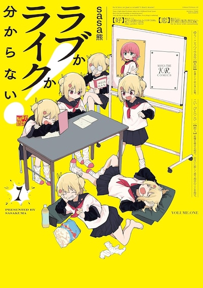 「ラブかライクか分からない！」1巻