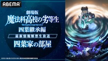 映画「魔法科高校の劣等生」最新情報の公開特番に中村悠一、早見沙織、斎藤千和が出演
