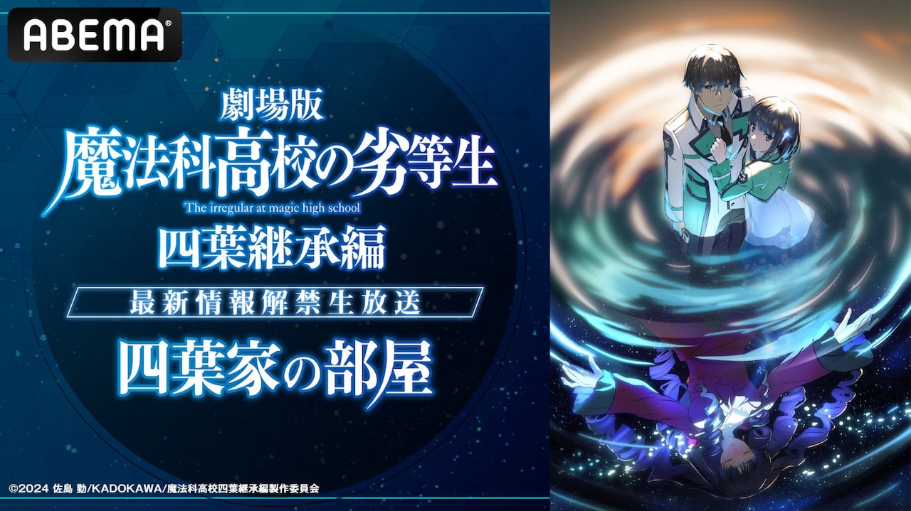 特別番組「劇場版『魔法科高校の劣等生 四葉継承編』最新情報解禁生放送『四葉家の部屋』」(c)2024 佐島 勤/KADOKAWA/魔法科高校四葉継承編製作委員会