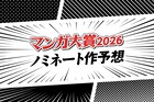 マンガ大賞2026 ノミネート10作品をマンガ系ライター4人が勝手に大予想