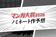 マンガ大賞2026 ノミネート10作品をマンガ系ライター4人が勝手に大予想