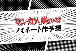 マンガ大賞2026 ノミネート10作品をマンガ系ライター4人が勝手に大予想