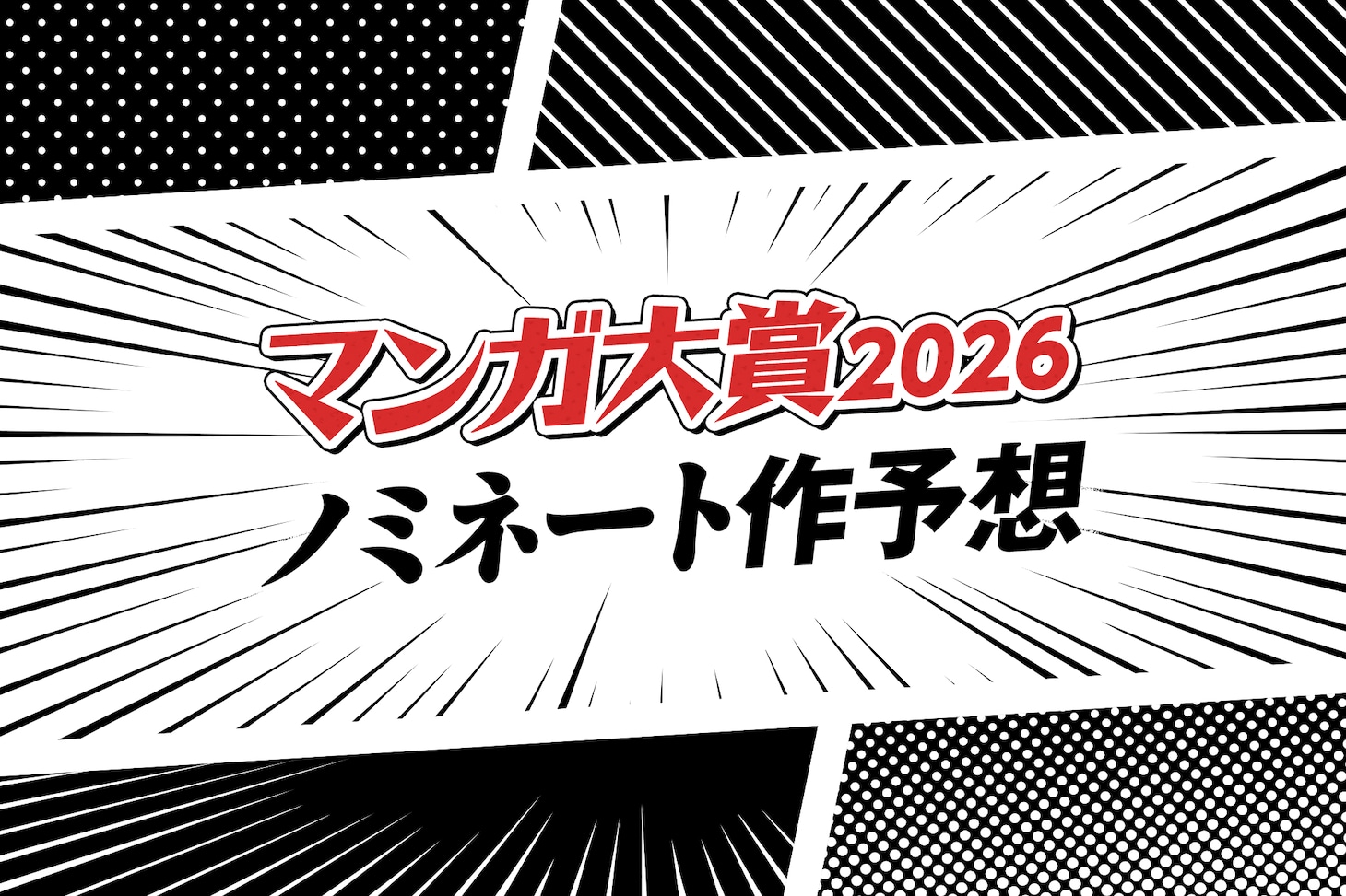 マンガ大賞2026 ノミネート10作品をマンガ系ライター4人が勝手に大予想