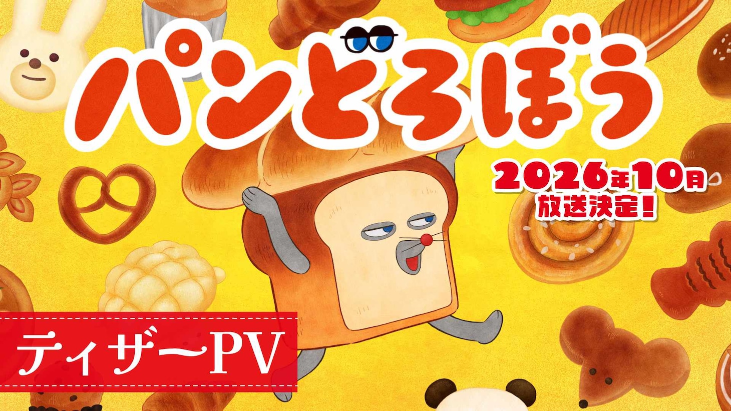 アニメ「パンどろぼう」ティザーPVサムネイル