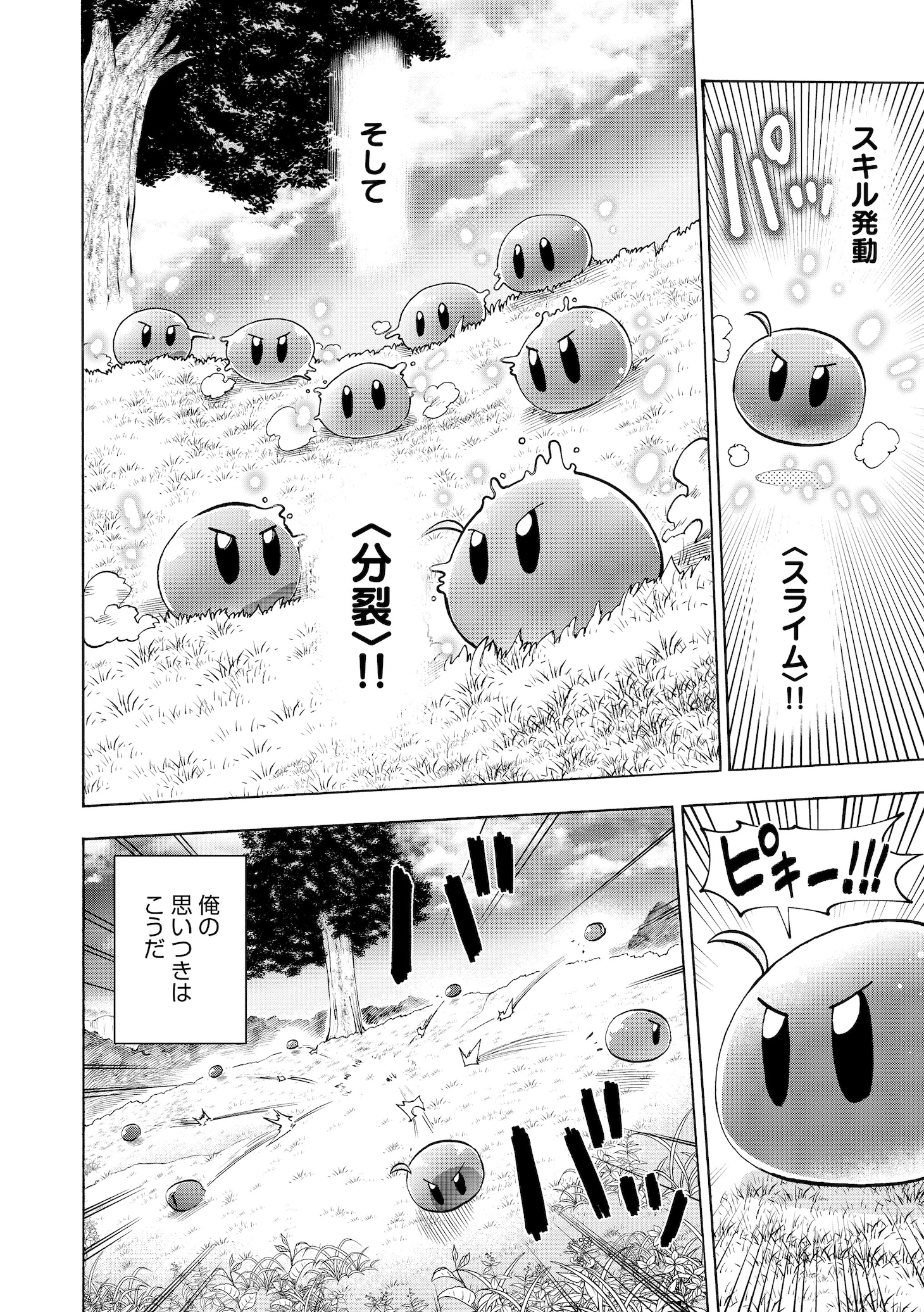 「最速進化のスライム無双～チートスキル＜スライム＞により100倍速でレベルアップして世界最強に～」試し読み（1/6）