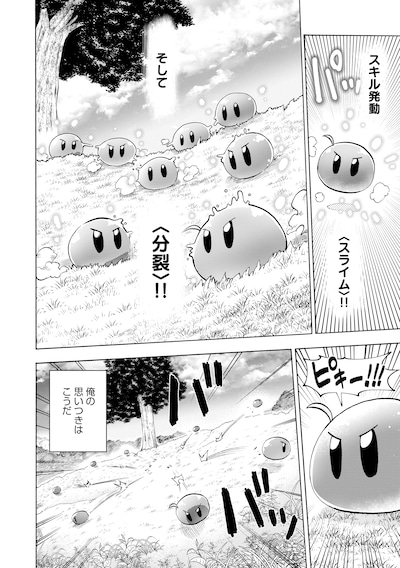 「最速進化のスライム無双～チートスキル＜スライム＞により100倍速でレベルアップして世界最強に～」試し読み（1/6）