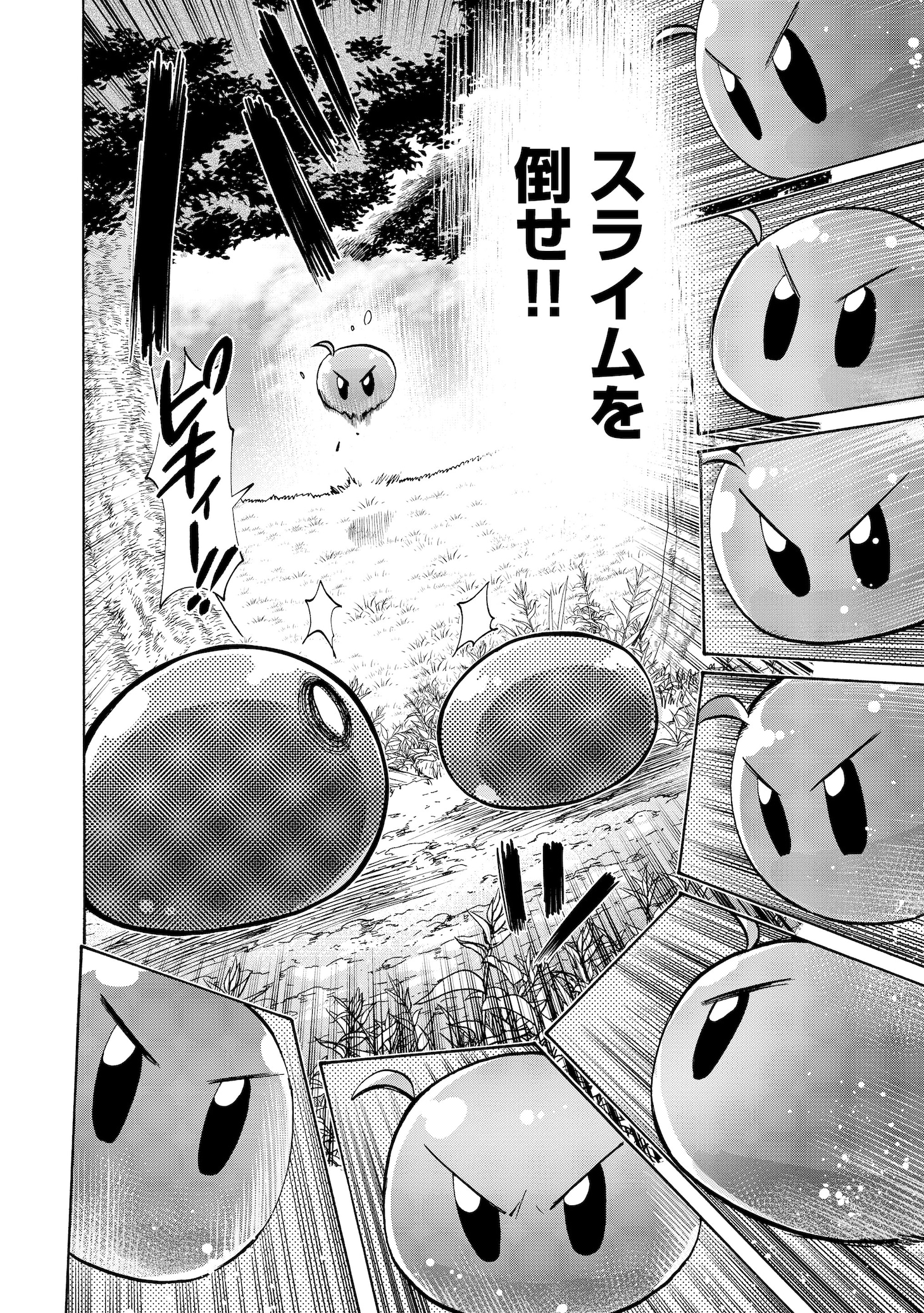 「最速進化のスライム無双～チートスキル＜スライム＞により100倍速でレベルアップして世界最強に～」試し読み（3/6）