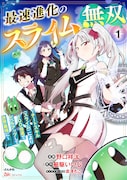「最速進化のスライム無双～チートスキル＜スライム＞により100倍速でレベルアップして世界最強に～」第1話表紙