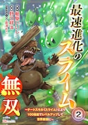 「最速進化のスライム無双～チートスキル＜スライム＞により100倍速でレベルアップして世界最強に～」第2話表紙