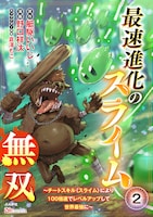 「最速進化のスライム無双～チートスキル＜スライム＞により100倍速でレベルアップして世界最強に～」第2話表紙