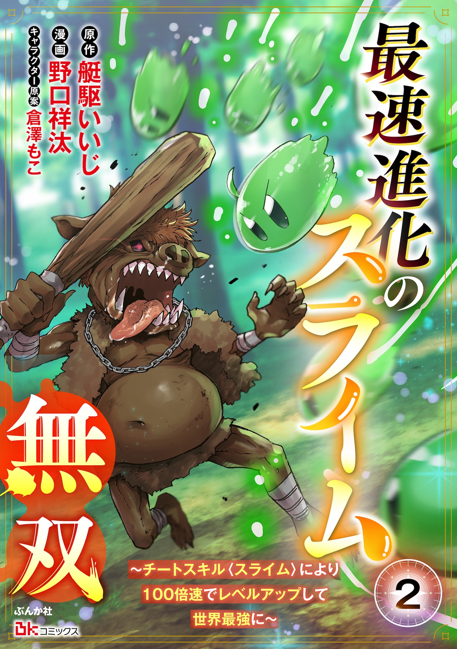 「最速進化のスライム無双～チートスキル＜スライム＞により100倍速でレベルアップして世界最強に～」第2話表紙