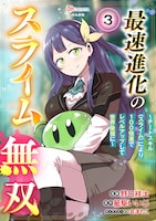 「最速進化のスライム無双～チートスキル＜スライム＞により100倍速でレベルアップして世界最強に～」第3話表紙