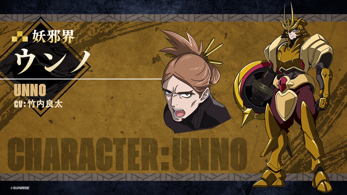 ウンノ（CV：竹内良太）