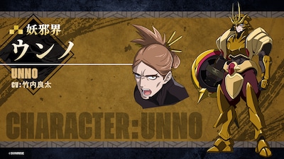 ウンノ（CV：竹内良太）