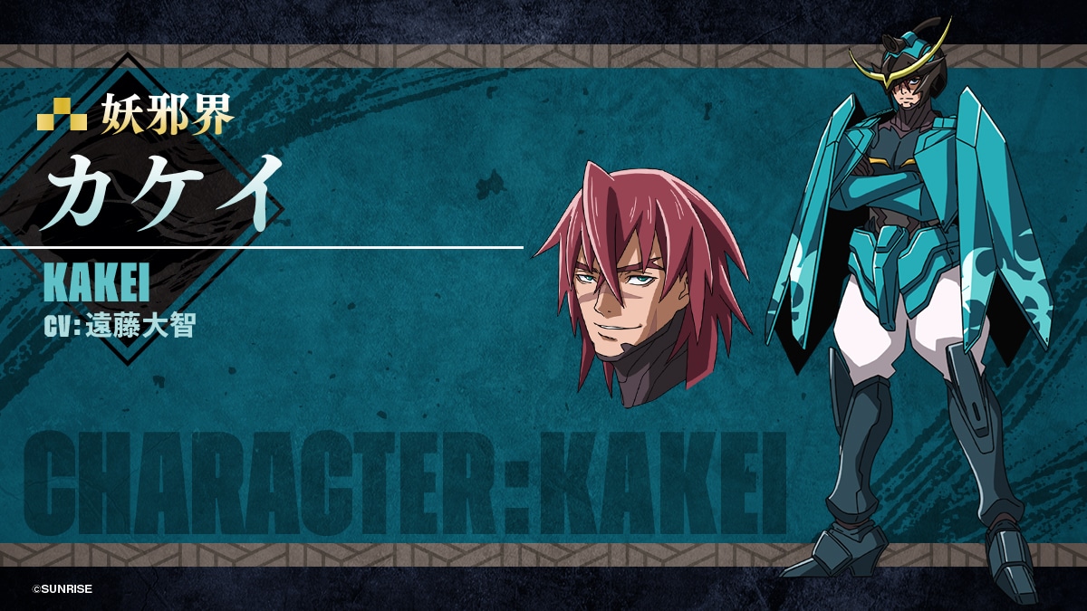 カケイ（CV：遠藤大智）