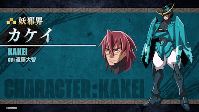 カケイ（CV：遠藤大智）