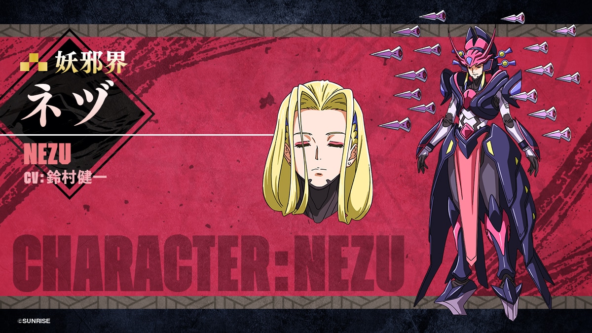 ネヅ（CV：鈴村健一）