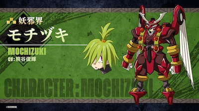 モチヅキ（CV：熊谷俊輝）