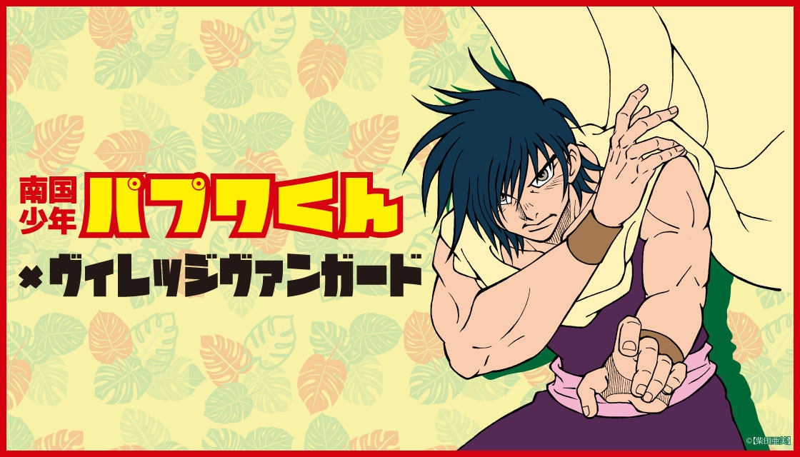 柴田亜美×ヴィレヴァン、「パプワくん」新グッズにアラシヤマTやガンマ団クッション