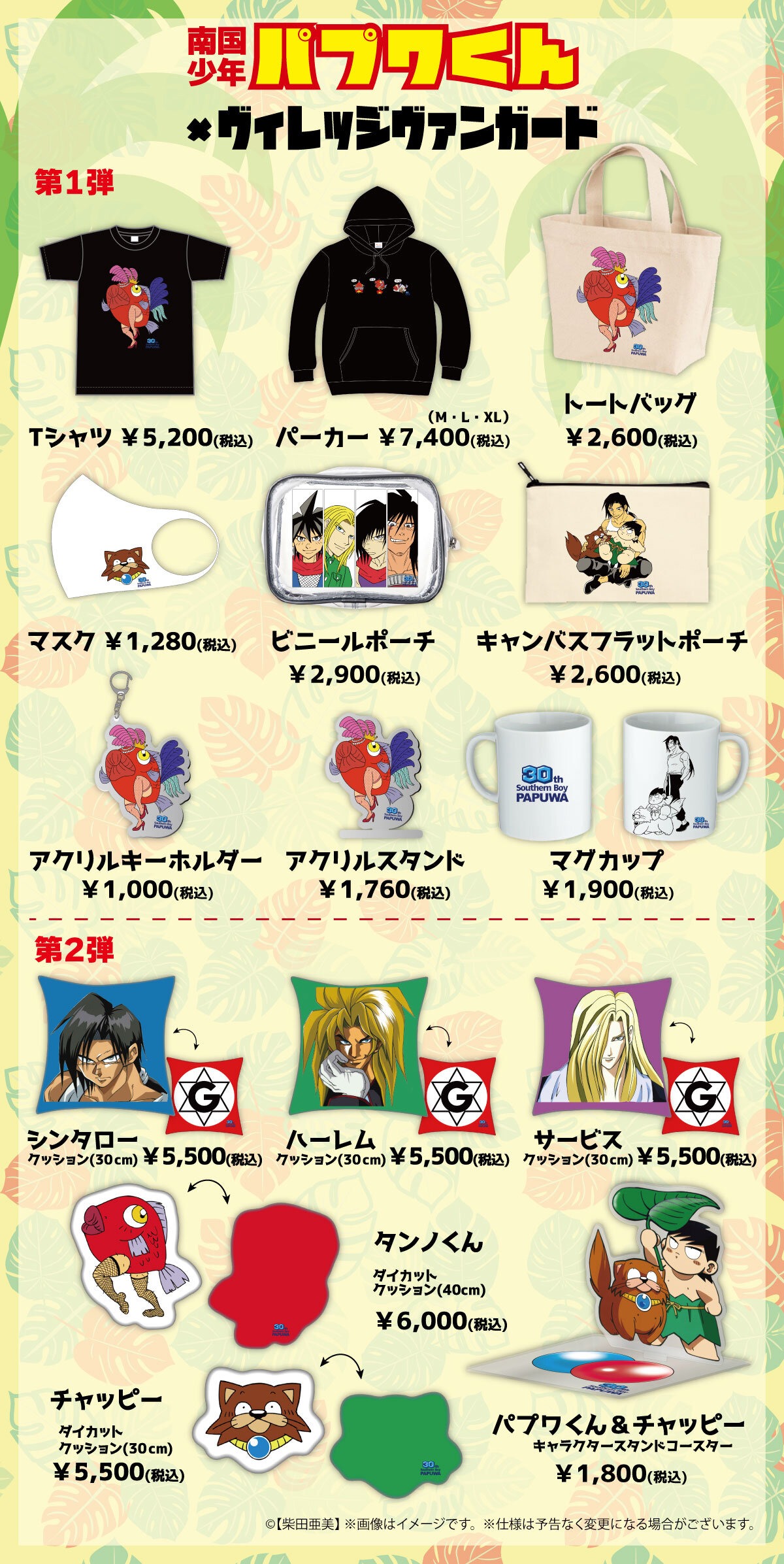 「南国少年パプワくん」とヴィレッジヴァンガードのコラボグッズ第1弾、第2弾再販ラインナップ