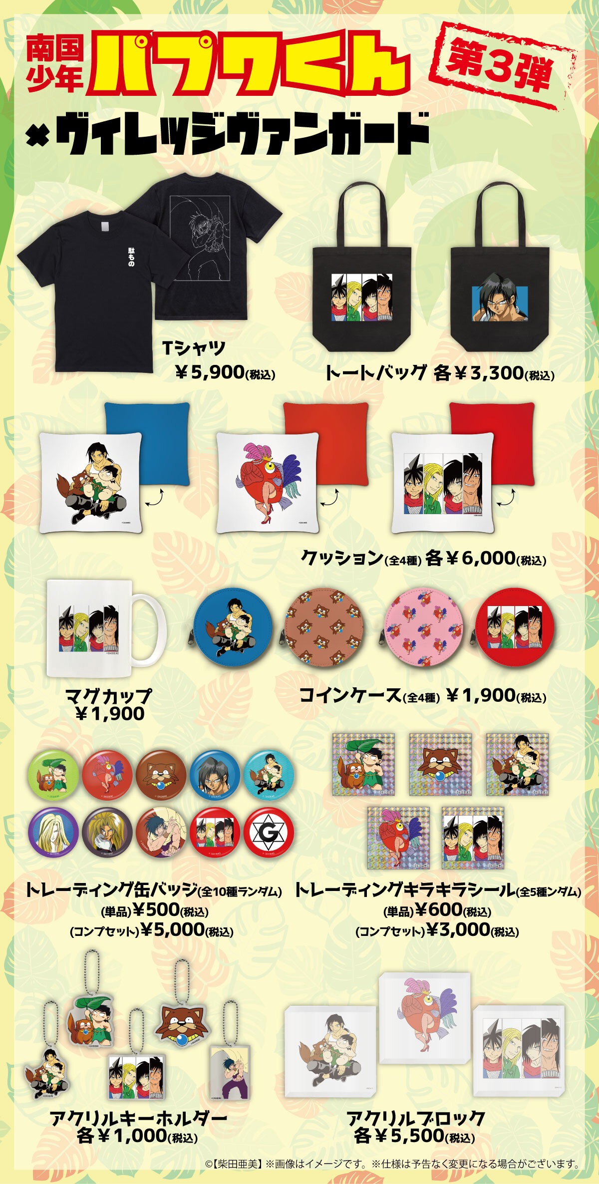 「南国少年パプワくん」とヴィレッジヴァンガードのコラボグッズ第3弾ラインナップ