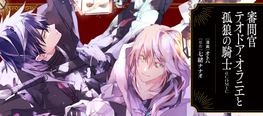 「審問官テオドア・オラニエと孤狼の騎士@COMIC」バナー