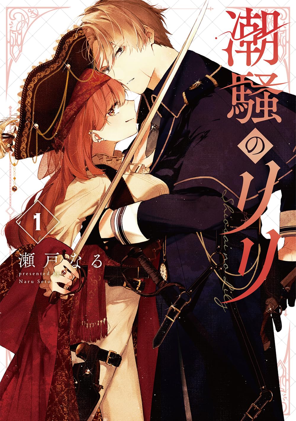 「潮騒のリリ」1巻