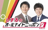 しずるのオールナイトニッポン0（ZERO）」ビジュアル
