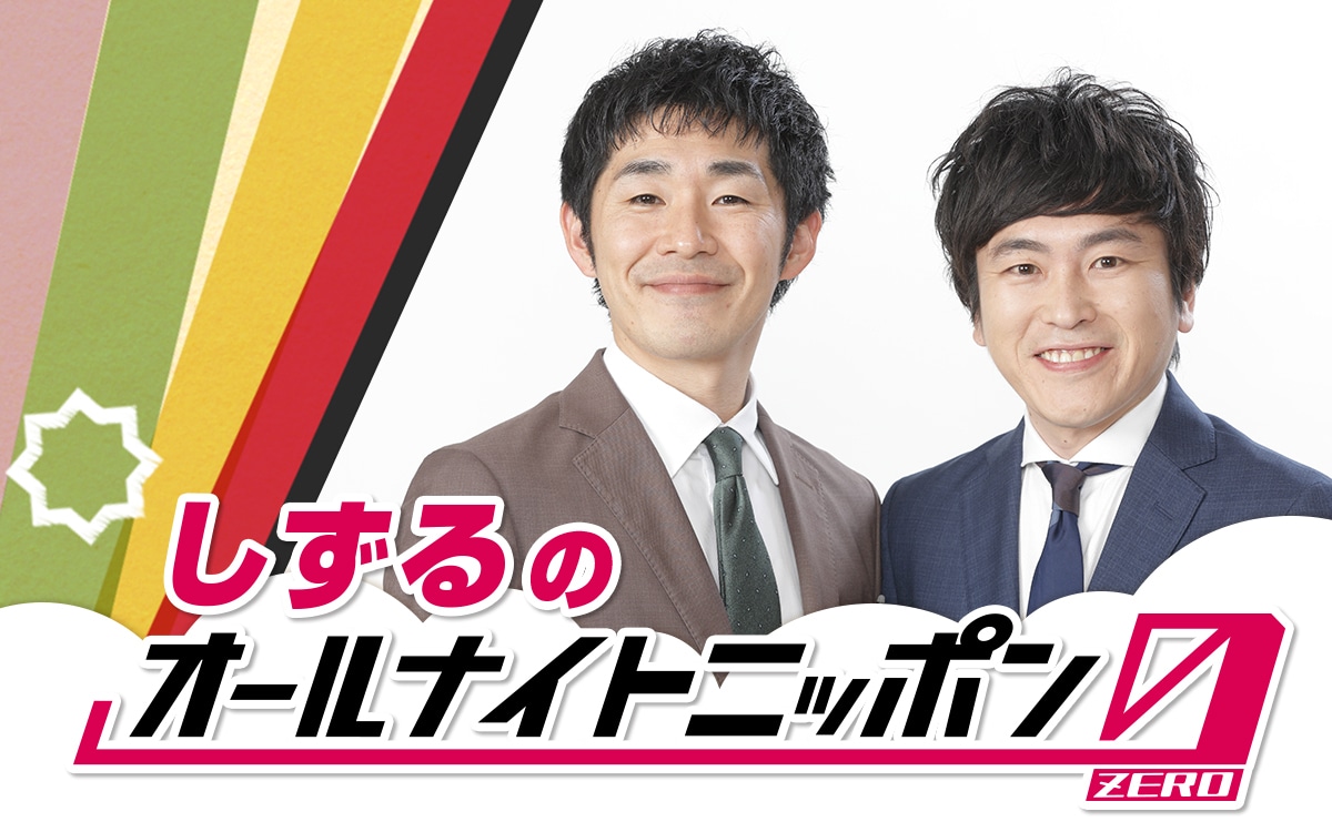 しずるのオールナイトニッポン0（ZERO）」ビジュアル