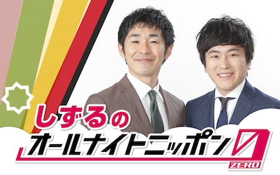 しずるのオールナイトニッポン0（ZERO）」ビジュアル