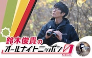 「鈴木俊貴のオールナイトニッポン0（ZERO）」ビジュアル