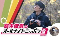 「鈴木俊貴のオールナイトニッポン0（ZERO）」ビジュアル