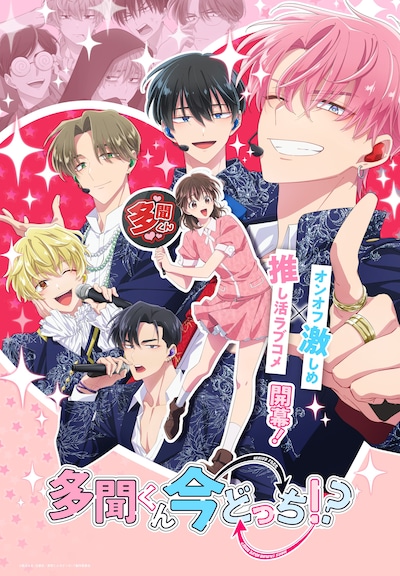 「多聞くん今どっち!?」ビジュアル (c)師走ゆき・白泉社／多聞くん今どっち！？製作委員会