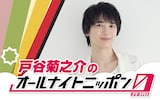 「戸谷菊之介のオールナイトニッポン0（ZERO）」ビジュアル
