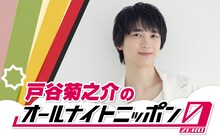 「戸谷菊之介のオールナイトニッポン0（ZERO）」ビジュアル