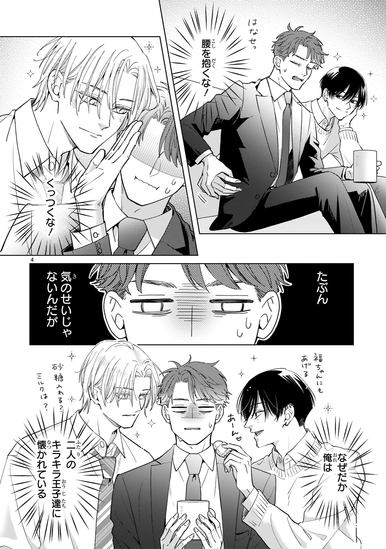 「枯れオジ教師に王子がふたり」試し読み