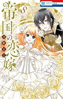 「帝国の恋嫁」8巻