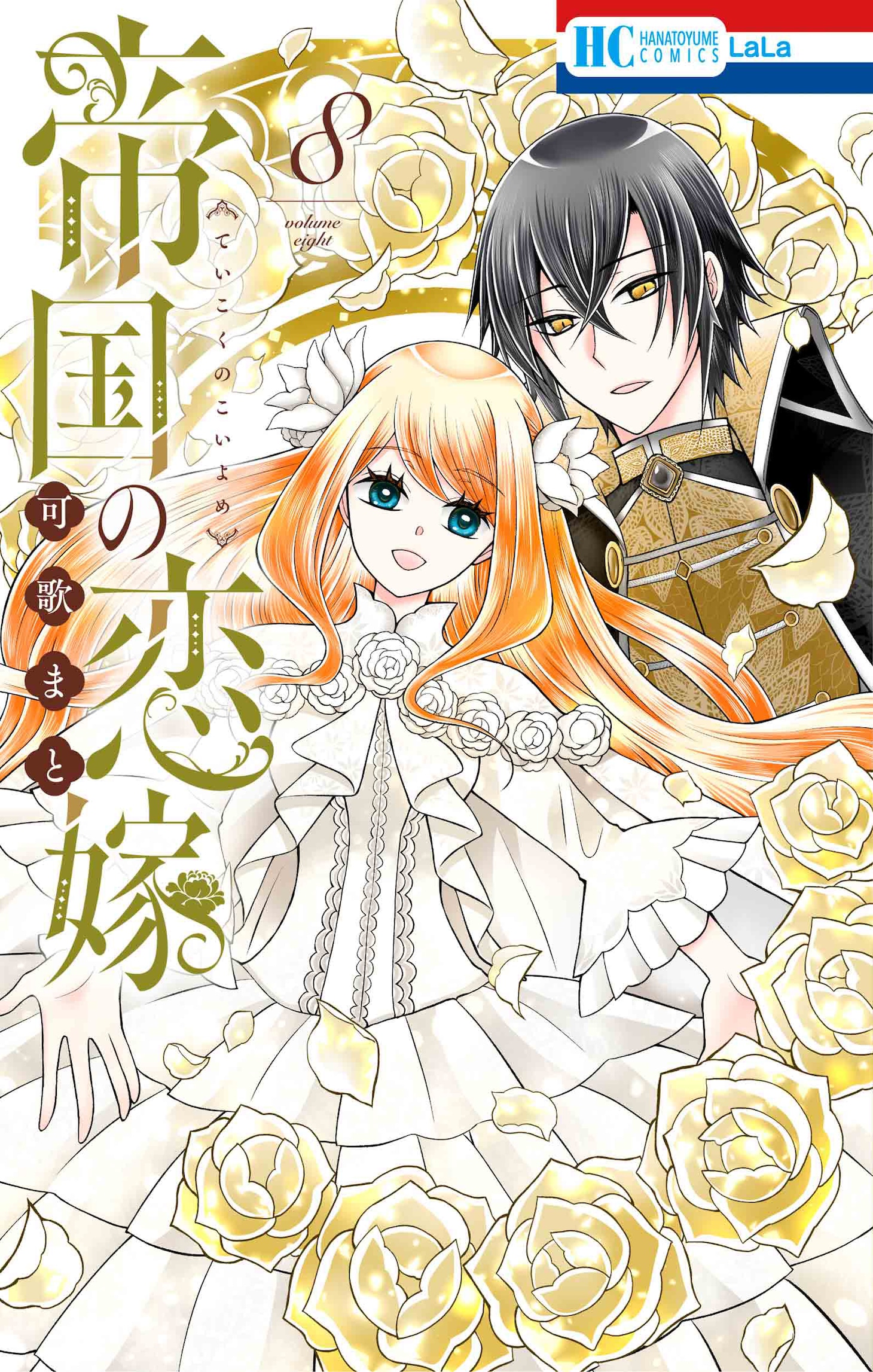 「帝国の恋嫁」8巻