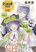 「そのメイド、危険につき」カラー扉