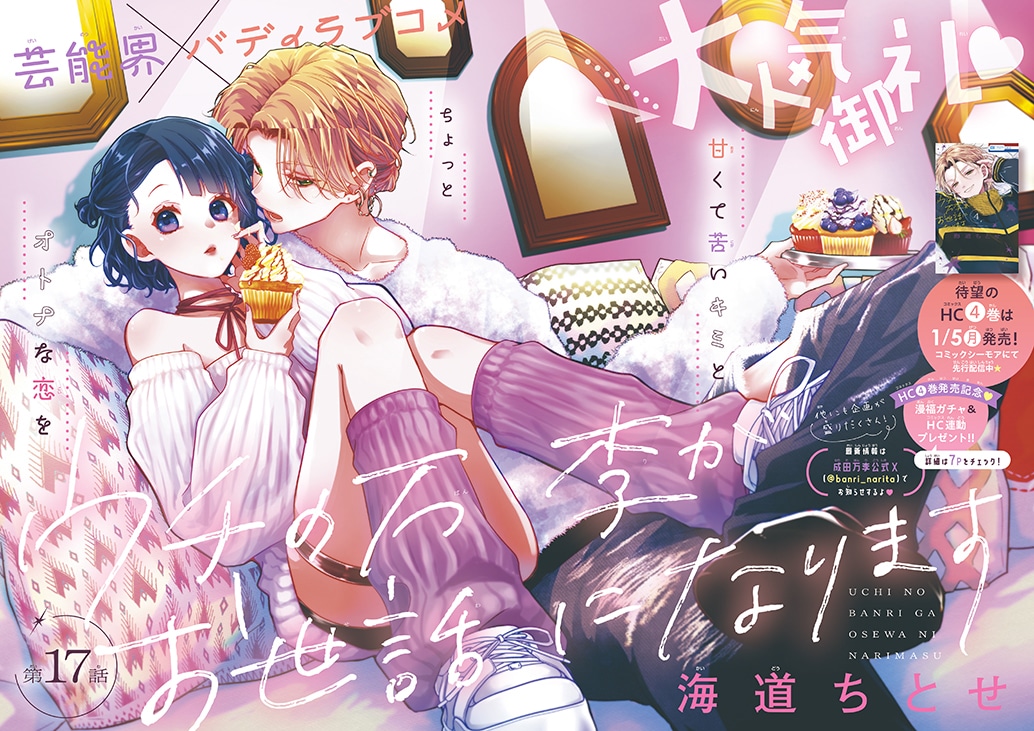 「ウチの万李がお世話になります」