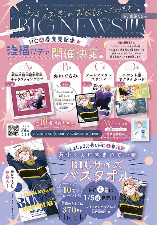 「ウチの万李がお世話になります」最新情報。単行本4巻と連動したプレゼント企画も