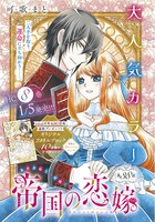 「帝国の恋嫁」カラー扉