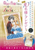 「帝国の恋嫁」単行本8巻と連動するプレゼント企画概要