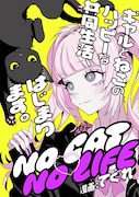 そこにはねこがいました　ギャルとねこの共同生活描く「NO CAT　NO LIFE」