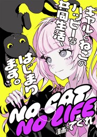 そこにはねこがいました　ギャルとねこの共同生活描く「NO CAT　NO LIFE」